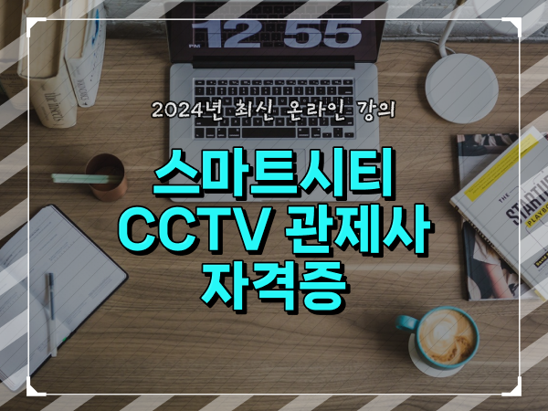  cctv 관제사 취업 , cctv 관제사 자격증 친절하게 총정리 했어요