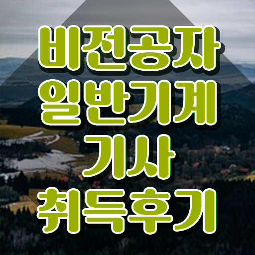  일반기계기사 필기 시간 일반기계기사 시험응시자격 인강으로 빠르게 성공한 방법