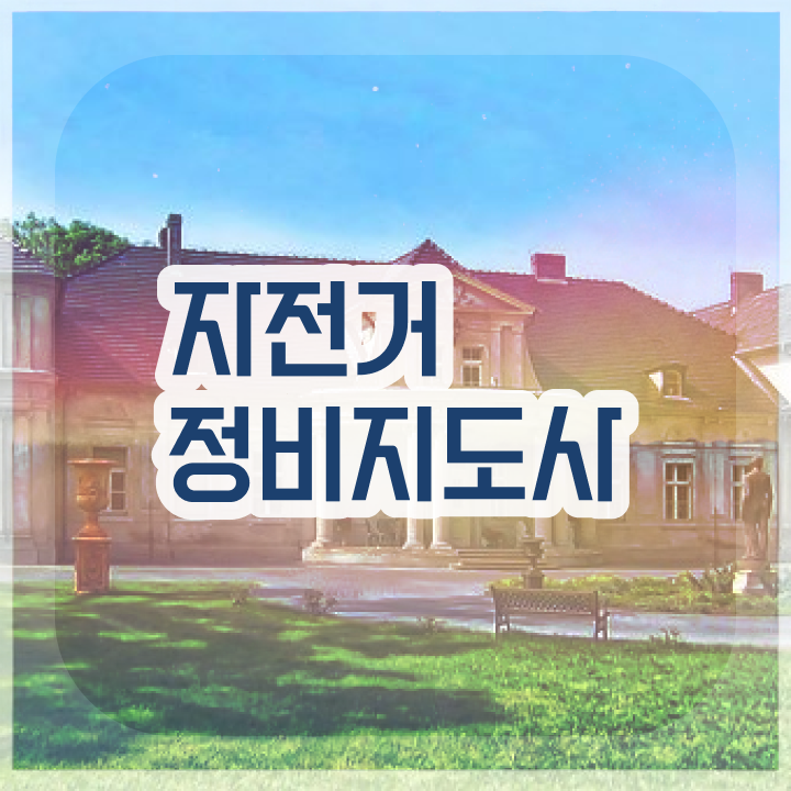  어린이자전거조립 , 자전거정비지도사 자격증 비용없이 온라인으로 학습한 후기 및 취업정보