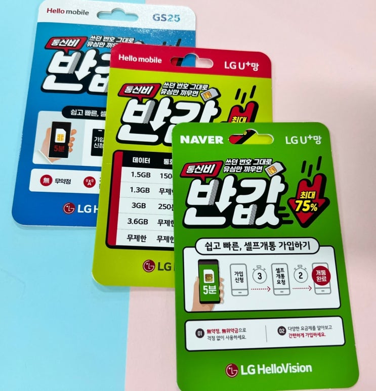  헬로모바일 유심 편의점 구입 개통 절차