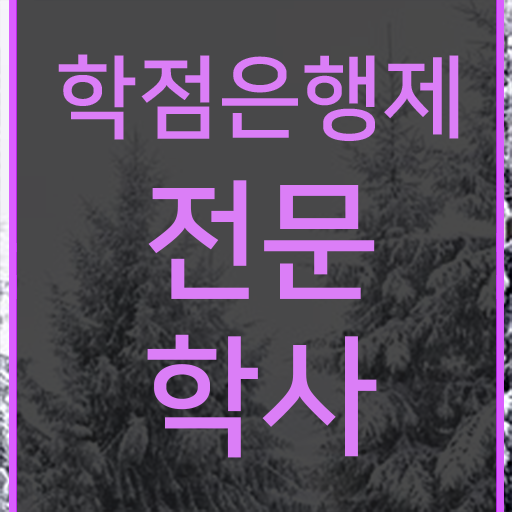  학점은행제 학위 인강으로 학점따서 준비했던 비법