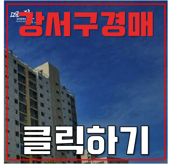 서울강서구아파트경매 방화4단지 재건축 방화역 서울강서구아파트경매 방화4단지 재건축 방화역