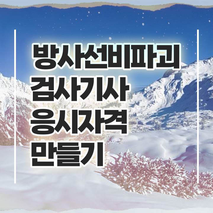  방사선비파괴검사기사 시험응시자격 독학으로 쉽고 빠르게 완료한 노하우