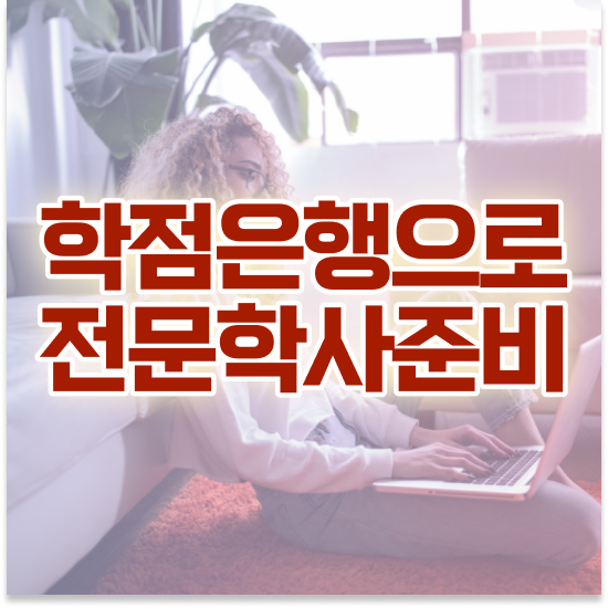  전문대 학점은행제 , 직장인을 위해 계획표를 친절하게 이끌어주는 학점은행제 학습플래너 가 있습니다.