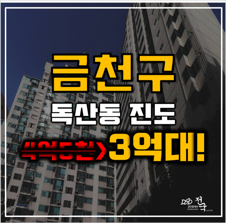 금천구청 독산동 진도아파트 독산역 3억대 금천구청 독산동 진도아파트 독산역 3억대
