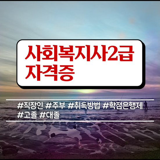  서산 사회복지사2급진로 사회복지사2급 비전공자도 학은제로 빠르게
