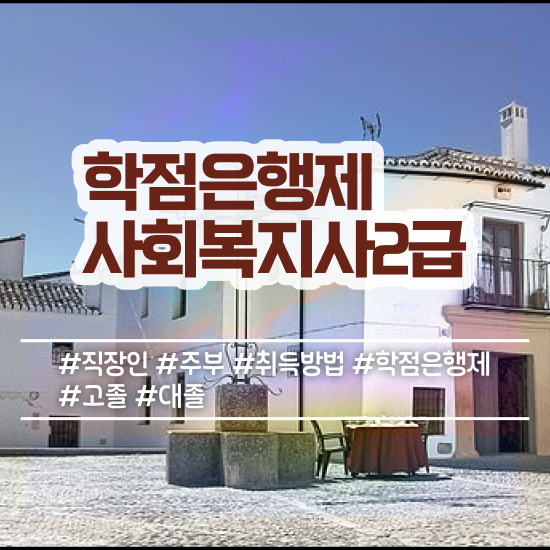  부천 사회복지사전공과목 ~ 사회복지사2급 중년 직장인도 온라인으로 간단하게
