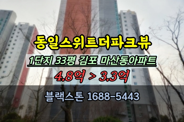  한강동일스위트더파크뷰 1단지 경매 33평 마산동아파트 추천