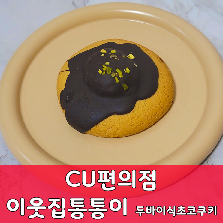  CU편의점 신제품 출시 이웃집통통이 두바이식초코쿠키 후기