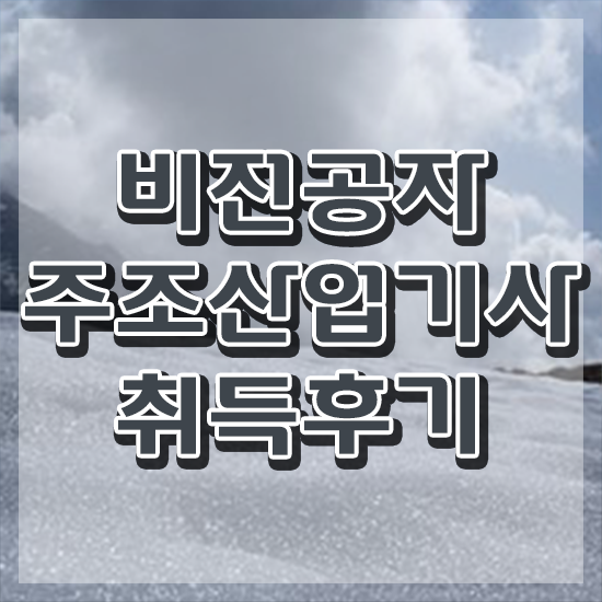  주조산업기사 취득자격 온라인 수업으로 4달만에 준비한 방법