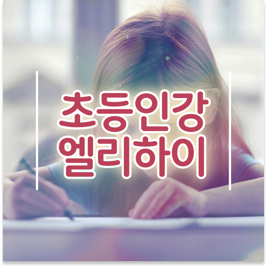  11세 초등학생영어교재 엘리하이로