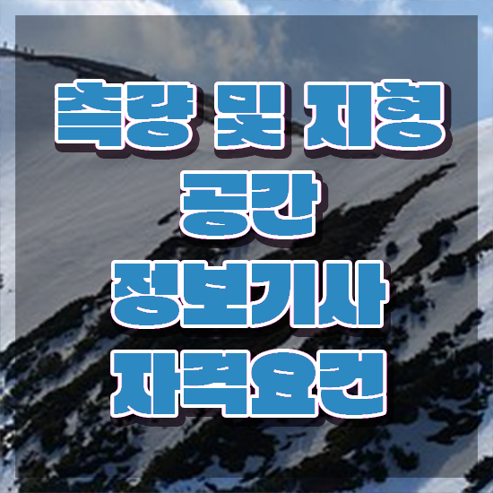  측량및지형공간정보기사 필기 준비물 측량및지형공간정보기사 시험응시자격 집에서 온라인으로 1학기에 완료한 팁