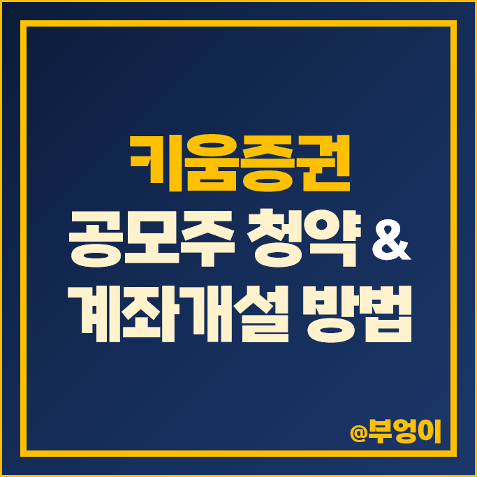비대면 키움증권 증권계좌개설 방법 : 공모주 청약 & 미성년자 주식 증권사 추천 비대면 키움증권 증권계좌개설 방법 : 공모주 청약 & 미성년자 주식 증권사 추천