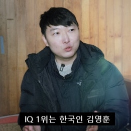  IQ 1위, 한국인 김영훈 역사상 가장 높은 IQ