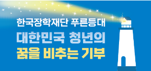 한국장학재단 푸른등대 기부장학금 신청 후기