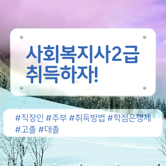  천안 사회복지사2급 대학진학없이 학점은행제 인강으로 손쉽게