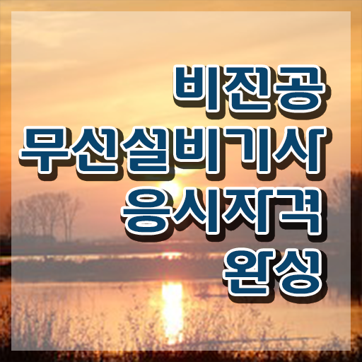  무선설비기사 시험 접수 무선설비기사 시험응시자격 집에서 온라인으로 1학기 만에 준비한 노하우
