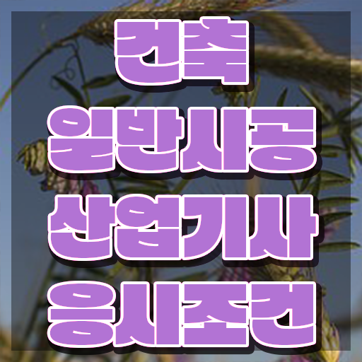  건축일반시공산업기사 준비물 건축일반시공산업기사 시험자격 집에서 온라인으로 5달만에 준비한 과정