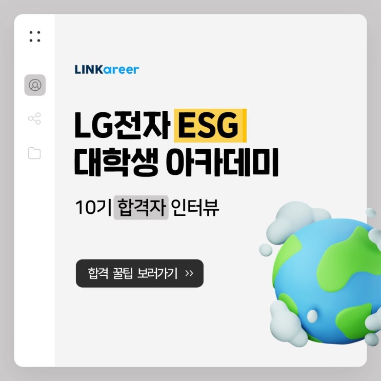  [링커리어 인터뷰]ESG 경영에 관심있는 대학생들이라면 주목! (LG전자 ESG 대학생 아카데미 10기)