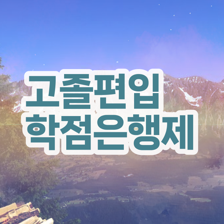  학점은행 편입 , 학은제 플래너 덕분에 희망하던 편입에 성공했어요.
