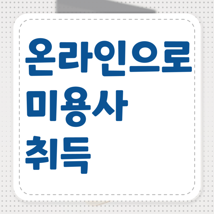 평가시험 합격 못해도 , 반 년만에 미용사자격증 준비할 수 있었어요
