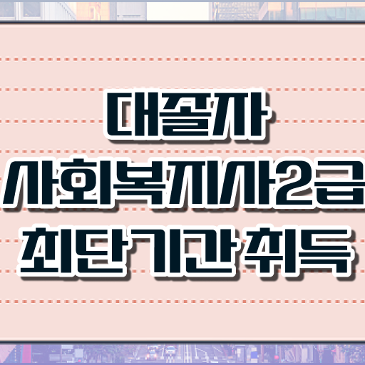  사회복지전공과목 . 사회복지사 대학진학없이 온라인 과정으로 간편하게