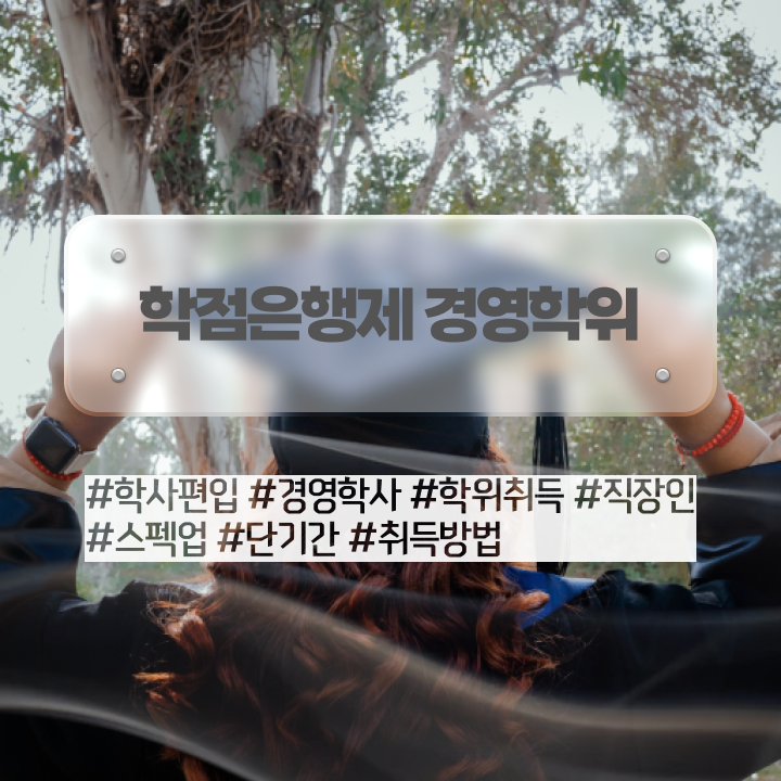  학점은행제 자격증 학점은행제 학위 경력없는 고졸도 쉽고 빠르게 준비하는 노하우