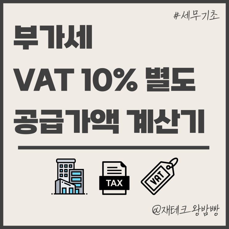  부가세 별도 뜻 VAT 10% 공급가액 계산기 알아보자