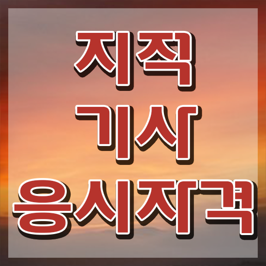  지적기사난이도 지적기사 응시자격 온라인 수업으로 1학기 만에 완료한 과정