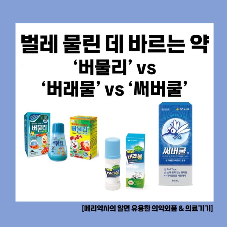  [메리약사의 알고 먹는 약] 벌레 물린데 바르는 약 비교해보기 ‘버물리’ vs ‘버래물’ vs ‘써버쿨’