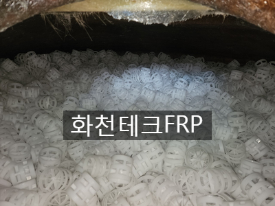  FRP SCRUBBER 내부 폴링교체작업 - FRP스크라바