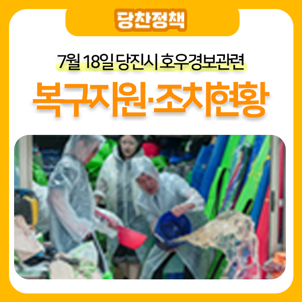 당진시 호우 피해 조치 현황 및 당진시 직원들 <b>수해 지원</b>