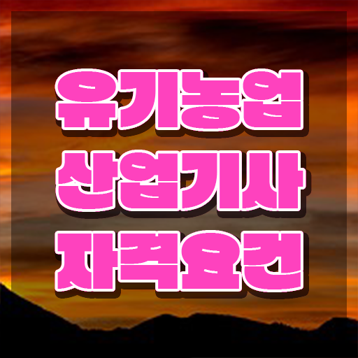  유기농업산업기사 취득자격 인강으로 15주만에 끝낸 후기