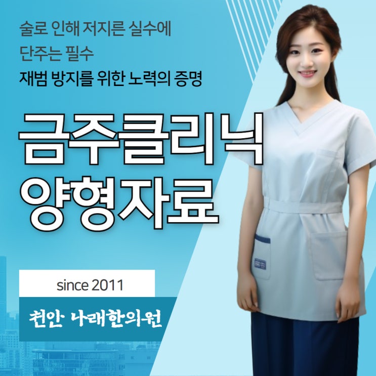 음주클리닉 확인서로 금주를 증명할 양형자료