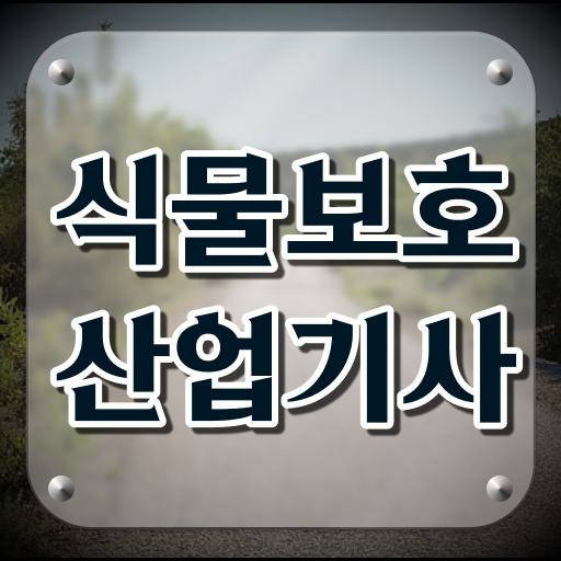  식물보호산업기사 관련학과 식물보호산업기사 자격요건 온라인으로 편하게 성공한 노하우