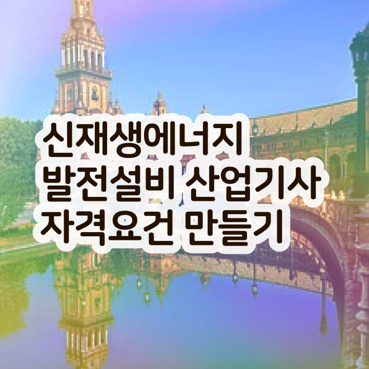  신재생에너지발전설비산업기사(태양광) 응시자격 집에서 온라인으로 5달만에 성공한 후기