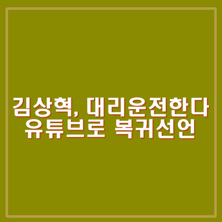 <b>김상혁</b>, 대리<b>운전</b> 기사 유튜브 방송 시작. <b>로맨스 스캠</b>으로... 