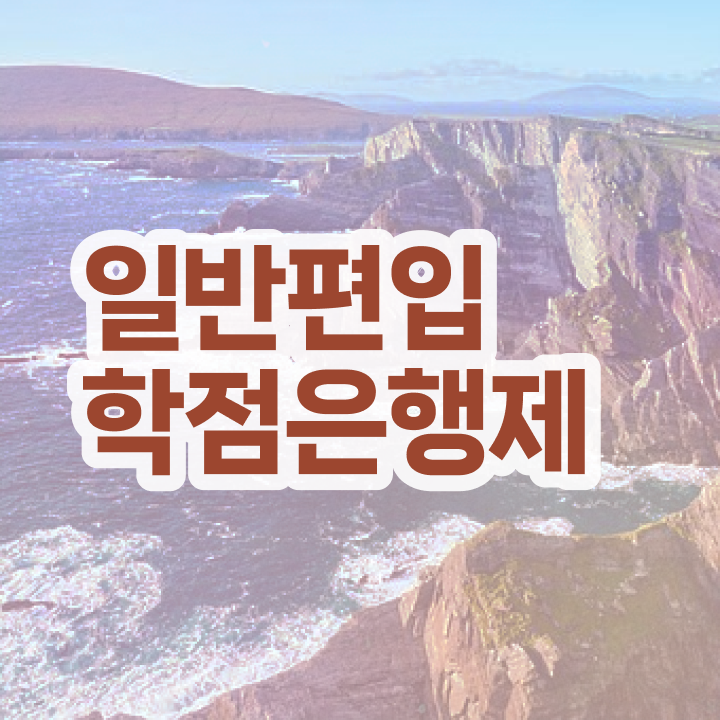  학점은행 편입 , 학점은행제 플래너 덕분에 꿈꾸던 학사 학위 얻었어요