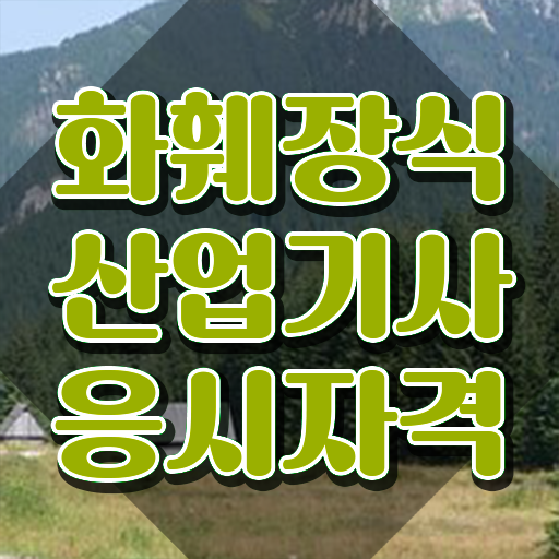  화훼장식산업기사 응시자격 화훼장식산업기사 시험응시자격 온라인 과정으로 쉽고 빠르게 준비한 방법