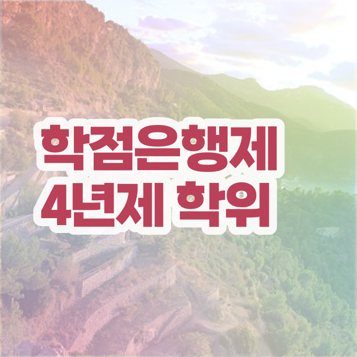  학점은행제 학위신청 경력없는 고졸도 간편하게 준비하는 과정