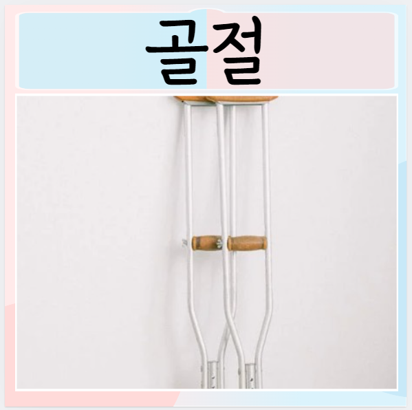  골절 원인 폐쇄성 골절 종류 증상 치료방법