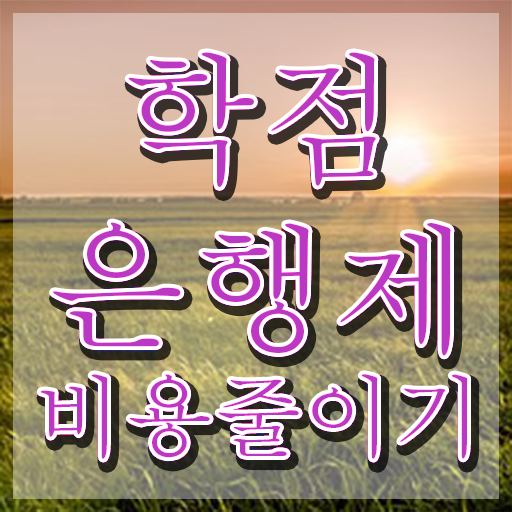  학점은행제 자격증 , 반드시 활용하세요 . 비용 절감 기간 단축 노하우 알려드려요
