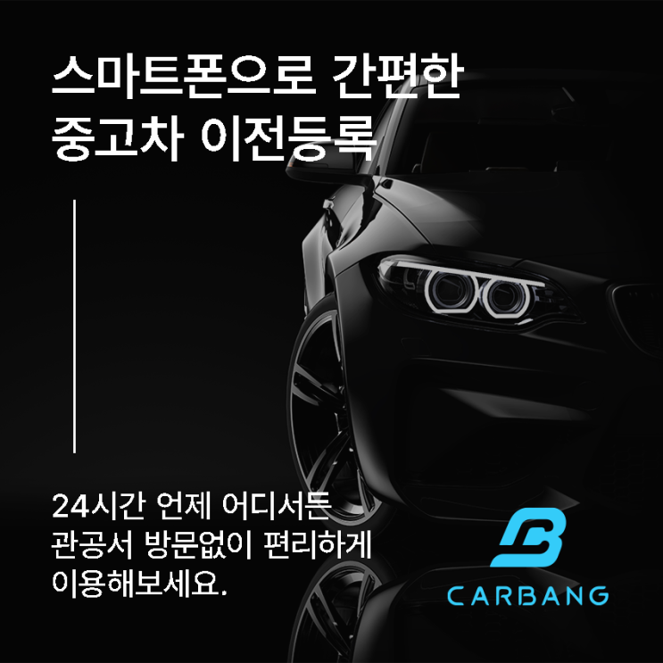  자동차 명의이전 이전등록 신청 구비서류부터 절차까지 총정리 !!!