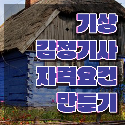  기상감정기사 취득자격 온라인 수업으로 빠르게 완료한 노하우