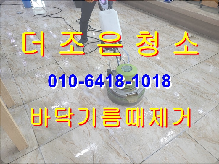  부산 수영구 폴리싱/데코타일 기름때,묵은때제거도 깔끔하게 청소해 드립니다~~(경남 김해/양산 바닥본드제거)