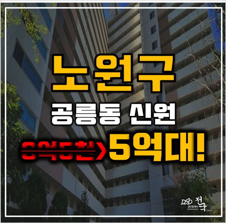 노원구경매 공릉동 신원아파트 공릉역 5억대 노원구경매 공릉동 신원아파트 공릉역 5억대