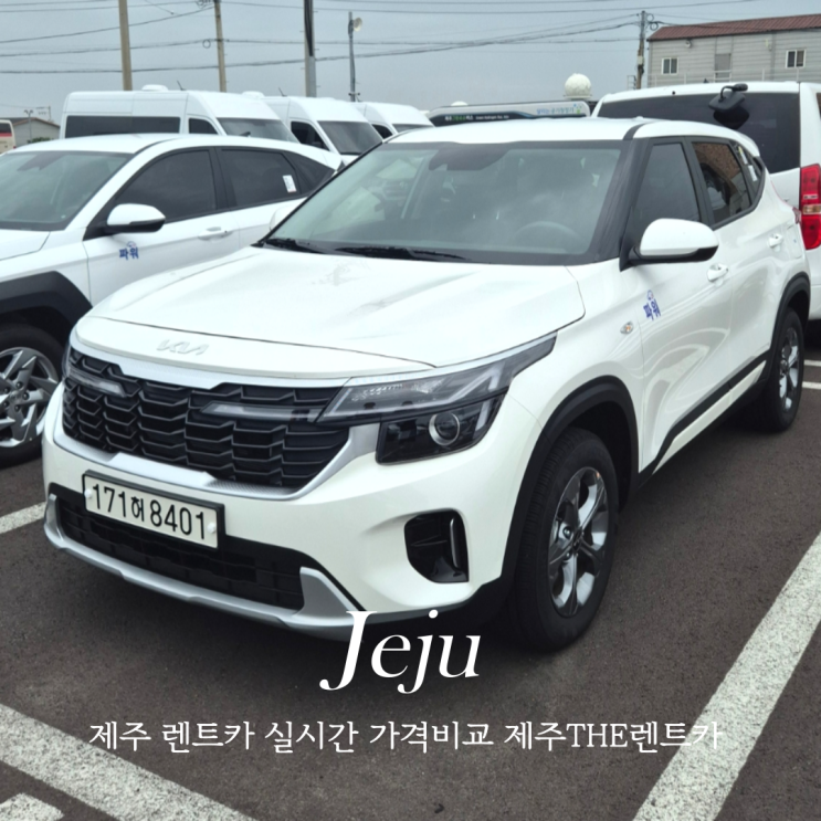  제주도렌트카 추천 제주THE렌트카 최저가 가격비교 후기