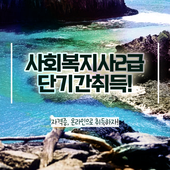  수원 사회복지실습시간 ? 사회복지사2급 경력없어도 학점은행제 활용하여 빠르게