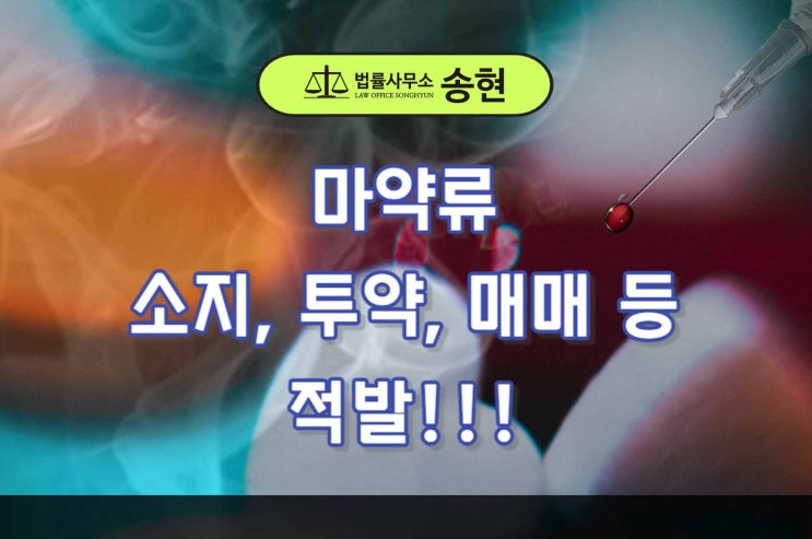  예산보령홍성 마약류 관리법 위반/ 인터넷 등으로 마약류를 사고팔았을 때, 형량은