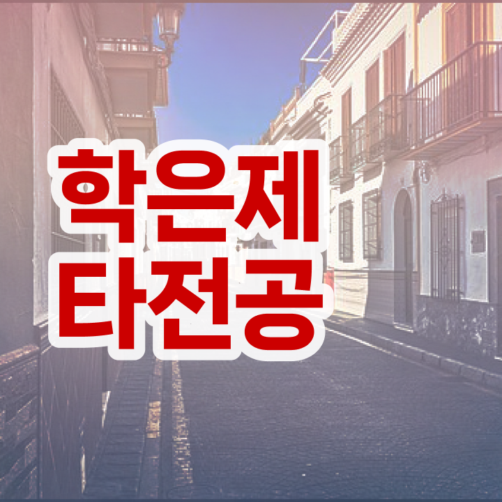  학점은행제 학점확인 , 학은제 플래너 가 옆에 있어서 목표였던 공부를 시작했습니다.